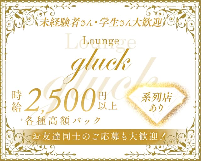 【大小路】gluck（グラック）のスナック体入