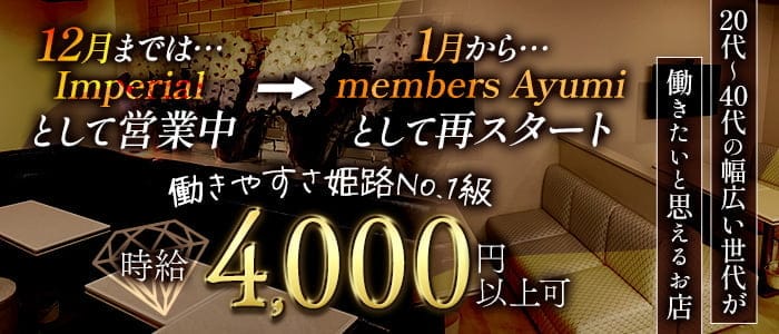 Imperial（インペリアル）のラウンジ体入