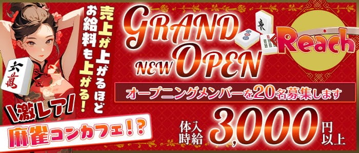 【麻雀コンカフェ】Reach（リーチ）のガールズバー体入