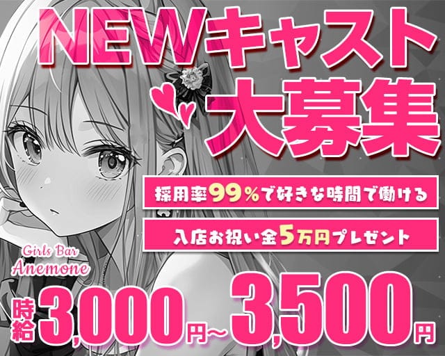 【水道橋】昼・夜 アネモネのガールズバー体入