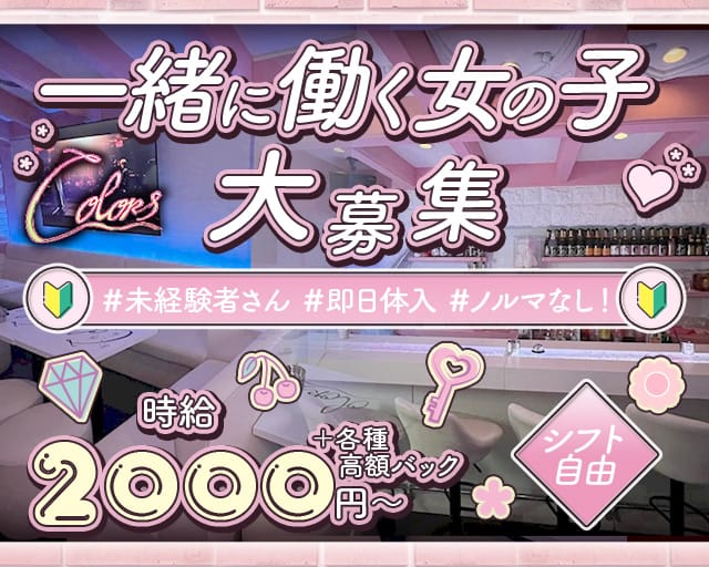 Colors（カラーズ）(国分町ガールズバー)の求人・体験入店情報