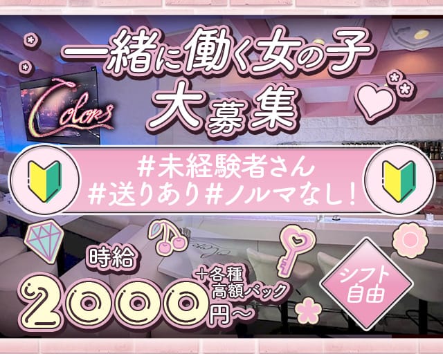 Colors（カラーズ）のガールズバー体入