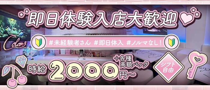 Colors（カラーズ）(国分町ガールズバー)の求人・体験入店情報