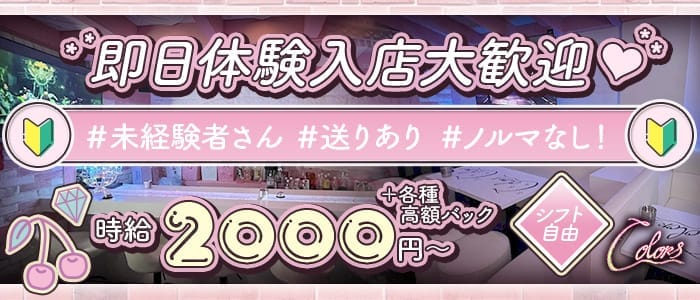 Colors（カラーズ）(国分町ガールズバー)の求人・体験入店情報
