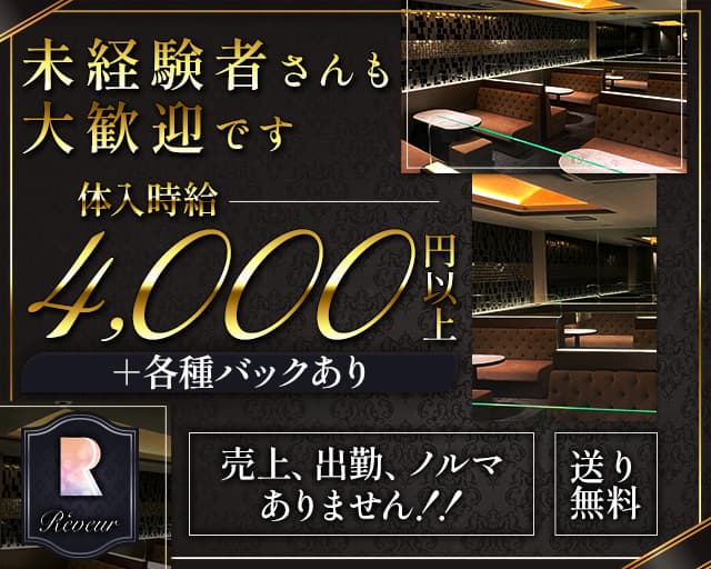 Reveur（レヴール）のキャバクラ体入