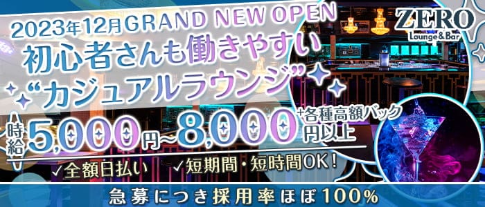 Lounge＆Bar ZERO（ゼロ） の女性求人【体入ショコラ】