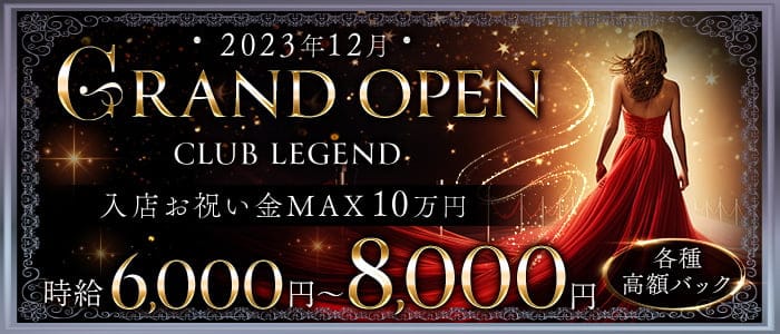 CLUB LEGENDのキャバクラ体入