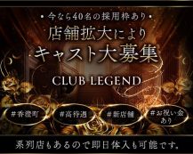 CLUB LEGEND【公式求人・体入情報】 バナー