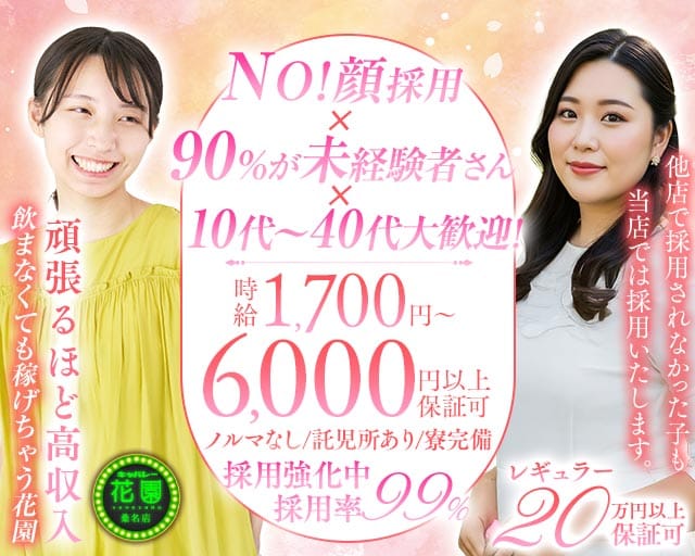 【桑名】キャバレー花園 桑名店のキャバクラ体入