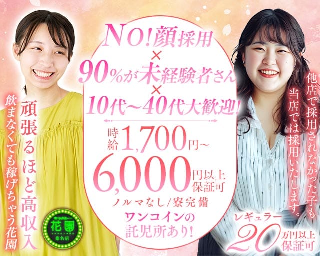 【桑名】キャバレー花園 桑名店のキャバクラ体入