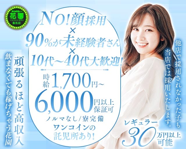 【桑名】キャバレー花園 桑名店のキャバクラ体入