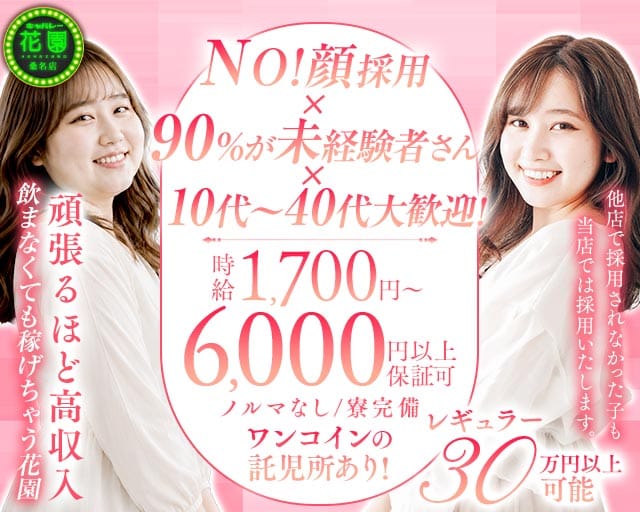 【桑名】キャバレー花園 桑名店のキャバクラ体入