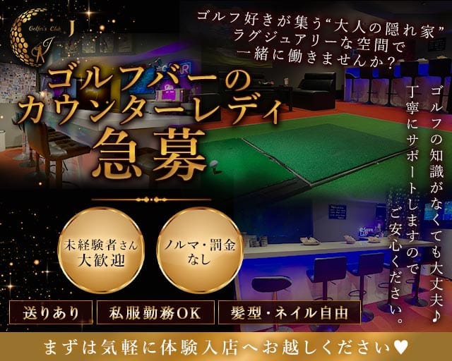 Golfers Club J（ゴルファーズクラブジェイ）のガールズバー体入