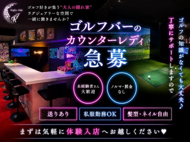 Golfers Club J（ゴルファーズクラブジェイ）のガールズバー体入