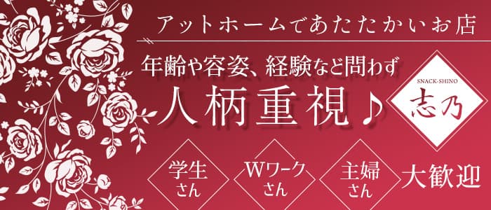 志乃のスナック体入