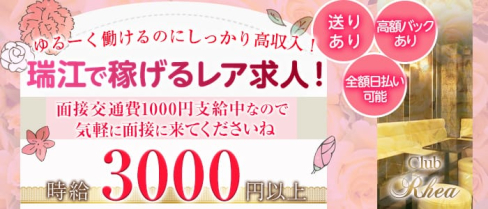 【瑞江】Rhea(レア)【公式求人情報】(葛西スナック)の求人・体験入店情報