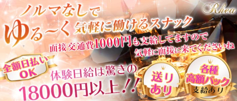 【瑞江】スナックRhea(レア)(錦糸町スナック)の求人・体験入店情報