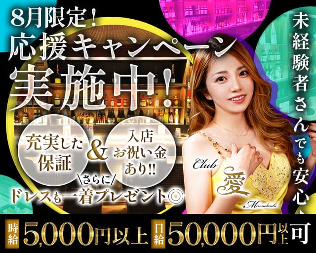 CLUB 愛（アイ）のラウンジ体入