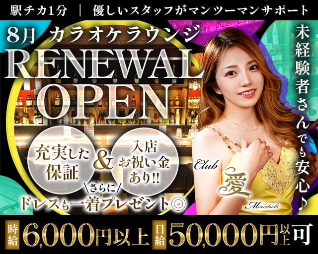 【溝の口】CLUB 愛（クラブ アイ）のラウンジ体入