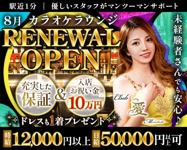 【溝の口】CLUB 愛（クラブ アイ）のラウンジ体入