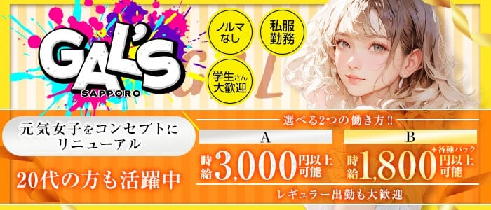 【すすきの】札幌GAL&rsquo;S（サッポロギャルズ） すすきのガールズバー 未経験募集バナー
