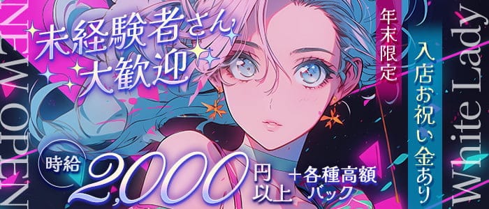White Lady（ホワイトレディ）のガールズバー体入