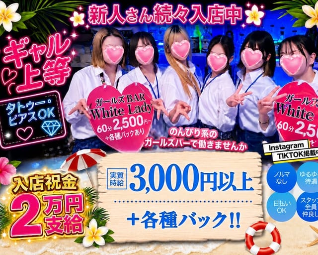 ガールズバー ホワイトレディのガールズバー体入