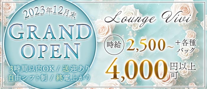 Lounge Vivi（ヴィヴィ）のラウンジ体入