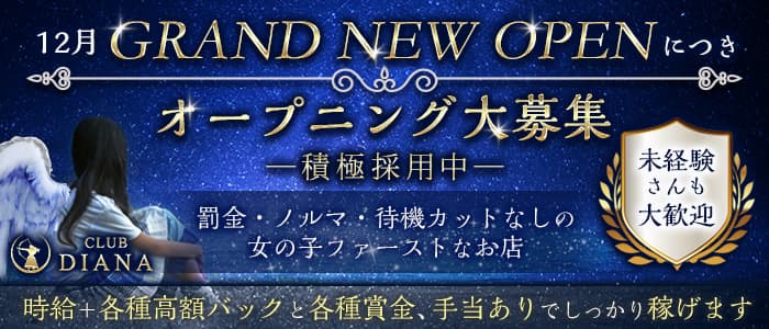 CLUB DIANA（クラブディアーナ）のスナック体入