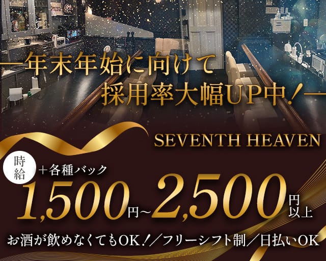 SEVENTH HEAVEN（セブンスヘブン）のスナック体入