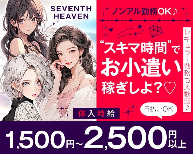 SEVENTH HEAVEN（セブンスヘブン）のスナック体入