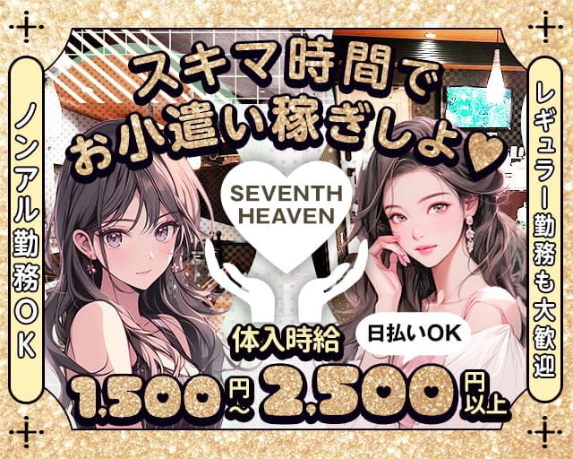 SEVENTH HEAVEN（セブンスヘブン）のスナック体入