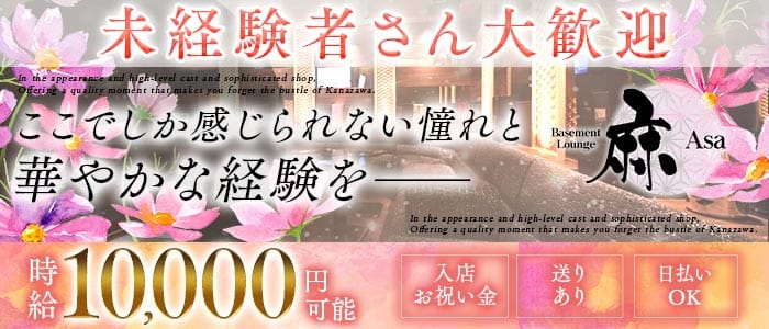 Basement Lounge 麻（ベイスメントラウンジ アサ）(片町ラウンジ)の求人・体験入店情報