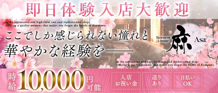 basement lounge 麻 （ベイスメントラウンジ アサ）(片町ラウンジ)の求人・体験入店情報