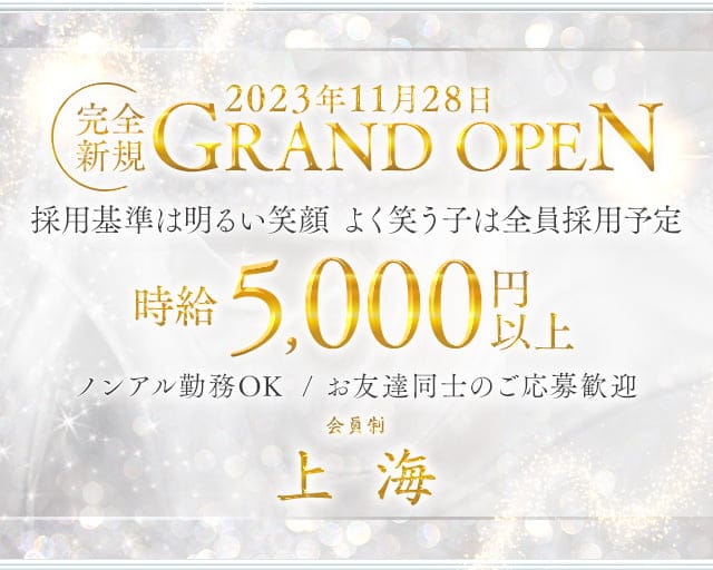 会員制 上海（シャンハイ）のクラブ体入