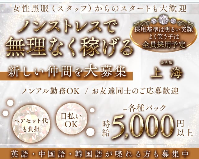 会員制 上海（シャンハイ）のスナック体入