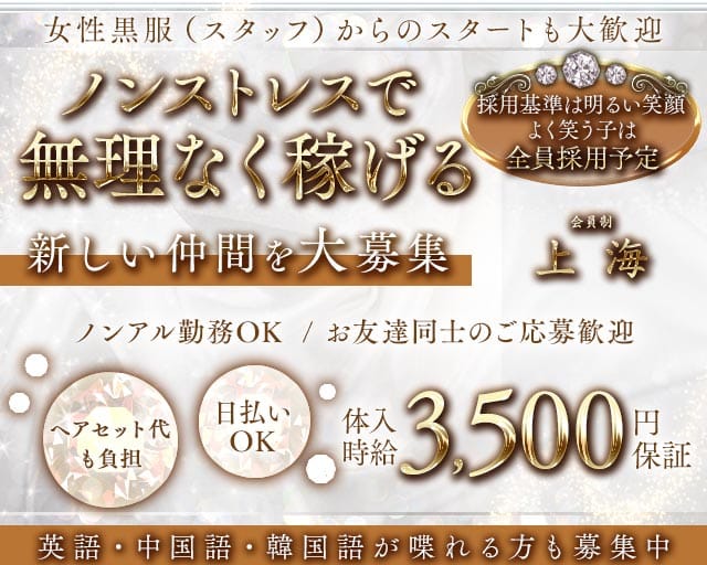 会員制 上海（シャンハイ）のスナック体入