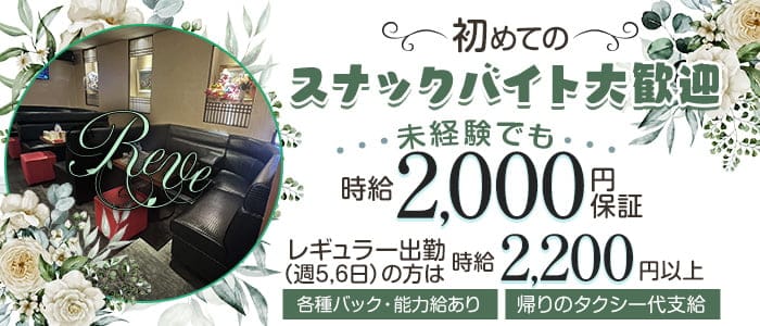 Reve（レーブ）のスナック体入