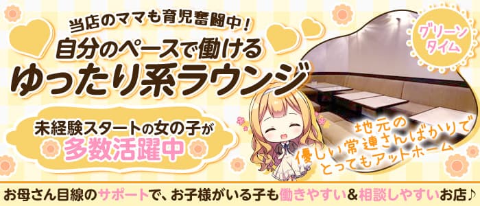 グリーンタイムのラウンジ体入