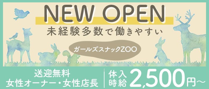 ガールズスナック ZOO（ズー）のスナック体入