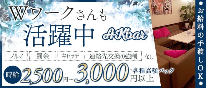 AKbar（エーケーバー）のスナック体入
