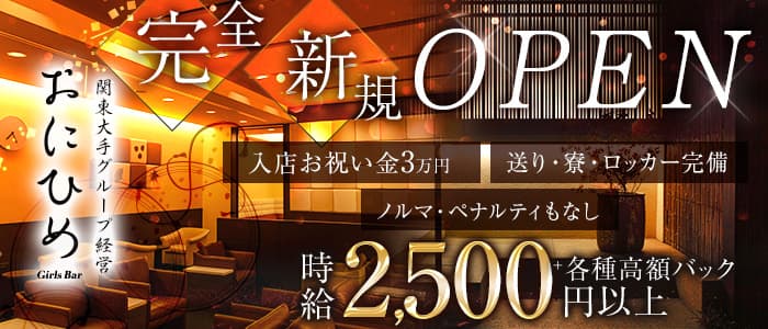 Girl's Bar おにひめのガールズバー体入