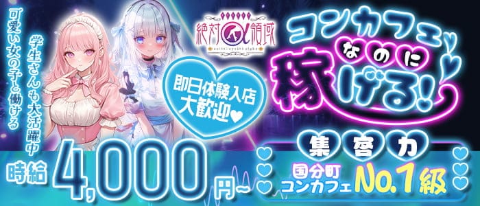 メイドラウンジ 絶対領域&beta;(国分町ガールズバー)の求人・体験入店情報