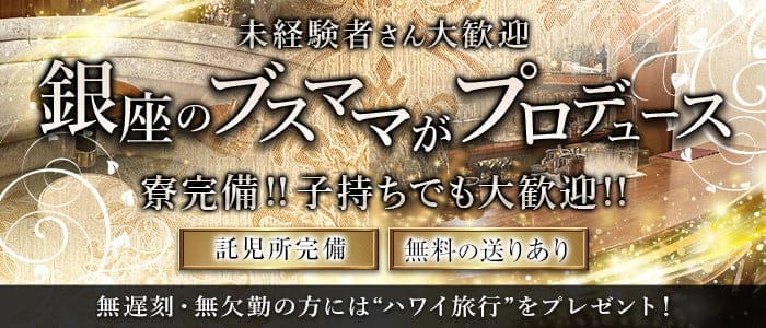 GOEMON（ゴエモン）(銀座クラブ)の求人・体験入店情報