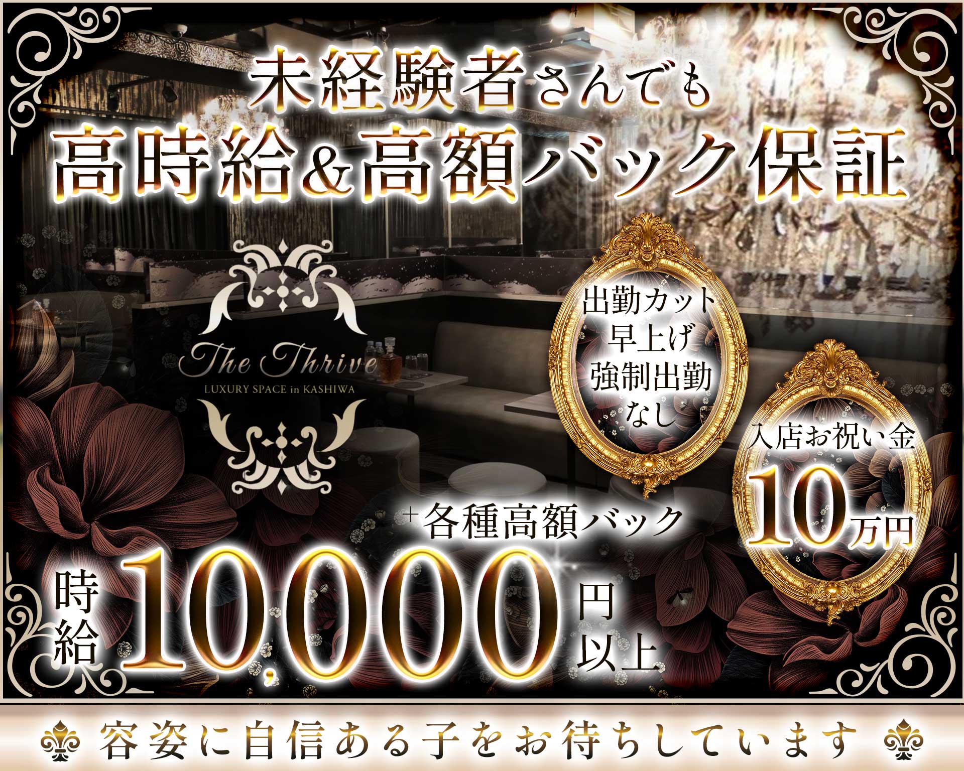 The Thrive（ザ・スライヴ） 柏キャバクラ TOP画像