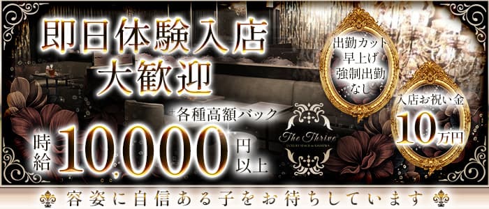 The Thrive（ザ・スライヴ）(柏キャバクラ)の求人・体験入店情報