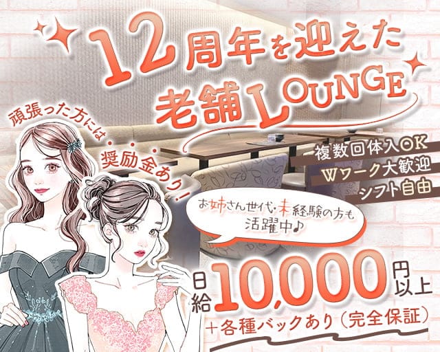 コルデアのラウンジ体入