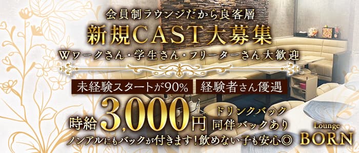 Lounge BORN（ボーン）(錦ラウンジ)の求人・体験入店情報