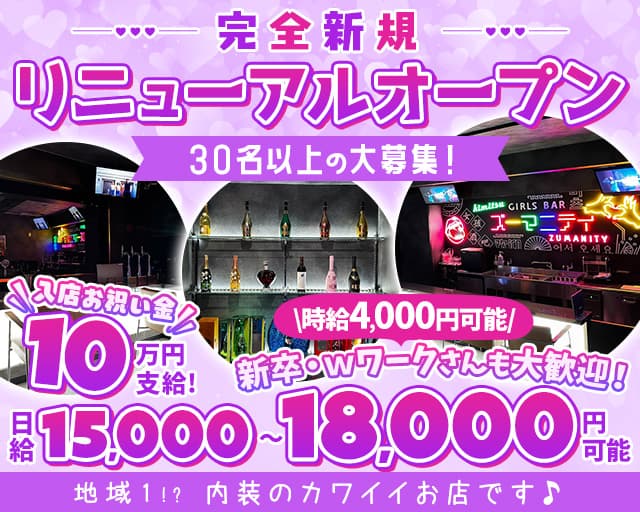 Girls bar Zumanity（ズーマニティー）のガールズバー体入