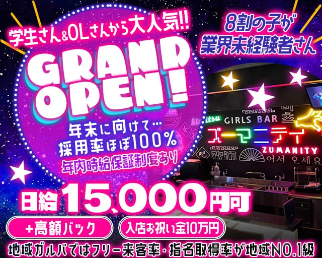 Girls bar Zumanity（ズーマニティー）のガールズバー体入